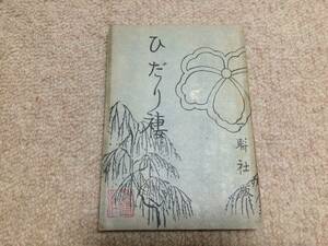 ひだり褄　昭和21年　初版　平山蘆江　一聯社　後見返小破