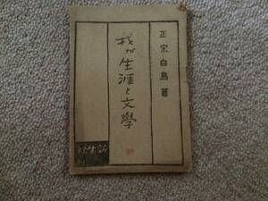我が生涯と文学　昭和21年　初版　正宗白鳥　新生社　発行人青山虎之助