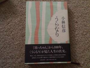 うらなり　2006年　初版　小林信彦　文藝春秋　帯