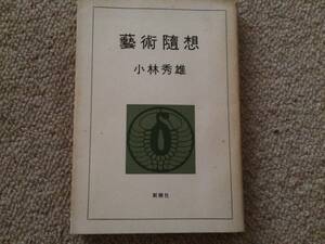 芸術随想　昭和41年　初版　小林秀雄　新潮社　蔵書名あり