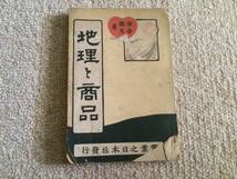 地理と商品　明治39年　初版　市吉徹夫　実業之日本社　表紙小破_画像1