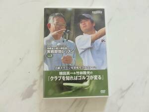 ゴルフ DVD 実践即効レッスン クラブを知ればゴルフが変わる 横田真一 竹林隆光 上級ステージへ 深堀圭一郎 レッスン ゴルフクラブ 教材