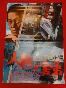 ub25307安藤昇 菅原文太『安藤組外伝　人斬り舎弟』B2判ポスター　片桐夕子 ...