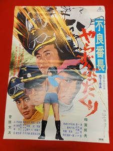 ub25310一の瀬レナ　三原葉子『不良番長　やらずぶったくり』B2判ポスター　...