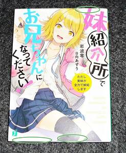  妹紹介所でお兄ちゃんになってください! ただし実妹が全力で嫉妬します (MF文庫J) 文庫 2019/7　★岩波零 (著),【063】