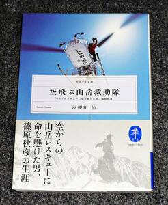  空飛ぶ山岳救助隊 (ヤマケイ文庫) 文庫 ★羽根田 治 (著)【063】