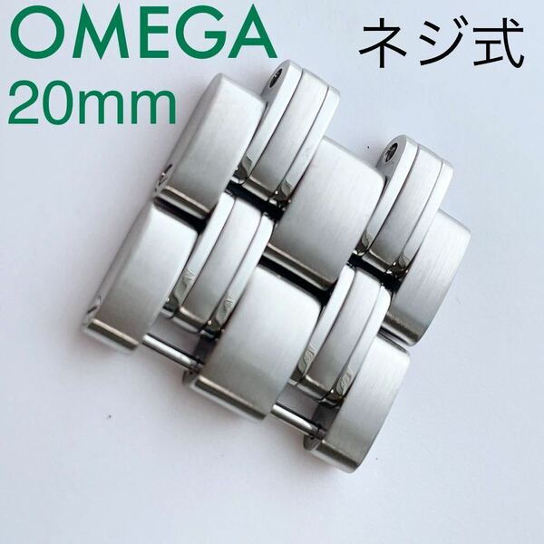 即決★純正★OMEGA オメガ 現行 ネジ式 シーマスター300 ラージ 20mm ステンレス ブレス駒 メンズ時計 部品 パーツ