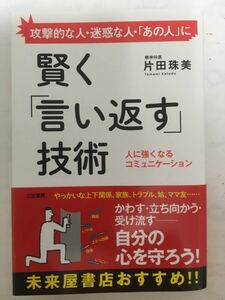 攻撃的な人・迷惑な人・「あの人」に　賢く「言い返す」技術 片田珠美 三笠書房