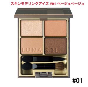 カネボウ ルナソル スキンモデリングアイズ #01 ベージュベージュ LUNASOL Kanebo