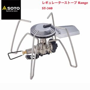 ソト SOTO レギュレーターストーブ Range レンジ ST-340 新富士バーナー シングルバーナー