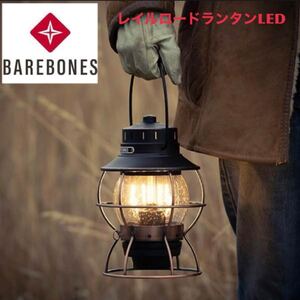 ベアボーンズリビング レイルロードランタンLED アンティークブロンズ Barebones Living