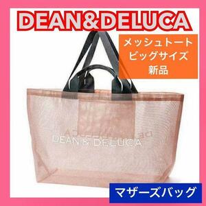 DEAN&DELUCA トートバッグ　メッシュ　新品　ピンク Lサイズ　マザーズバッグ　ショッピング