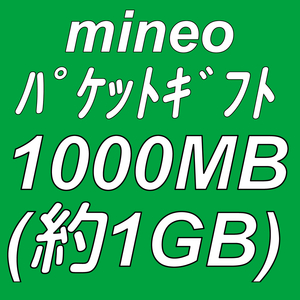 mineo パケットギフト 1000MB (約 1GB ) 取引ナビにて通知 ■ マイネオ パケット ギフト 約 1ギガ ( 1000メガ )