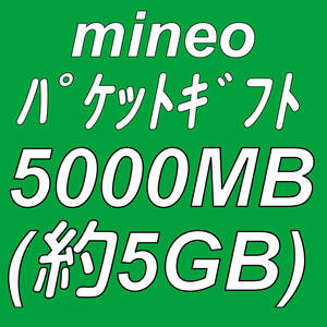 mineo パケットギフト 5000MB (約 5GB ) 取引ナビにて通知 ■ マイネオ パケット ギフト 約 5ギガ ( 5000メガ )