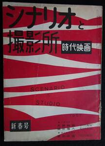 1333／時代映画　シナリオと撮影所（No.20） 1957年（昭和32年）新春号　大阪物語/編笠権八/菊花の宿/月形竜之介/中村玉緒/山本富士子