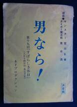 1306／「男なら！」 台本　 決定稿 　第19回すばらしき休日　木下プロダクション _画像1