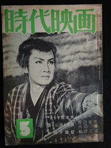 1332／時代映画（No.12） 1956年（昭和31年）5月号　怪談うす雪太夫/祭りに消えた男/お祭り提灯/大河内伝次郎/雪代恵子