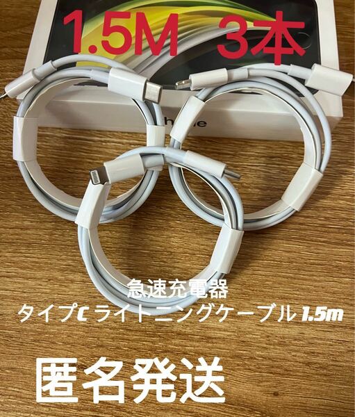 急速充電器 タイプC ライトニングケーブル 1.5m 3本　防水対策有り