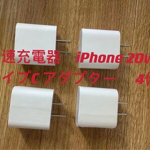 急速充電器 iPhone 20w タイプC アダプター 4個 防水対策有り