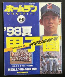  Home Ran 1998 year 9+10 month number '98 summer Koshien no. 80 times convention decision war news flash pine slope large . Yokohama high school high school baseball 
