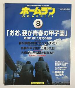 ホームラン 1998年8月号 おお、我が青春の甲子園 松井秀喜 清原和博 井上ひさし 赤瀬川隼　高校野球