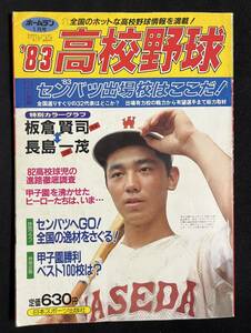 ホームラン 1983年1月号 選抜高校野球 出場校 池田高校 長嶋一茂 板倉賢司 荒木大輔 畠山準