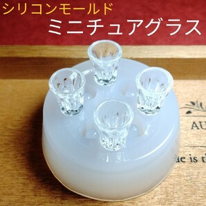 新品★グラス4連シリコンモールド ミニチュア ドリンク、カクテルに♪ 氷オマケ中