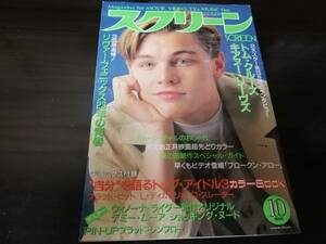 【映画雑誌】ＳＣＲＥＥＮ（スクリーン） 1996年10月号　ポスター＆カラーBook付録付き