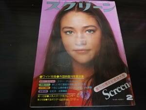 【映画雑誌】SCREEN（スクリーン） 1977年2月号　昭和レトロ　希少品　表紙：オリビア・ハッセ―