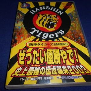 [DVD] Hanshin Tigers fervour respondent .DVD.. want victory ..! historical strongest ....2003