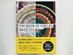 マニュエル・リマ / The Book of Circles 円環大全：知の輪郭を体系化するインフォグラフィックス　Manuel Lima