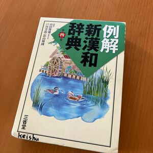 例解新漢和辞典 （第４版） 山田俊雄／編著　戸川芳郎／編著　影山輝國／編著