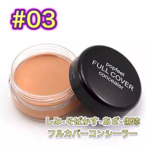 popfeelコンシーラー03