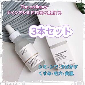 The Ordinary ナイアシンアミド10%+亜鉛1% 美容液 3本