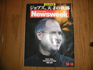 Newsweek 完全保存版 ジョブズ、天才の軌跡 2011 年 10/19 発行 中古品