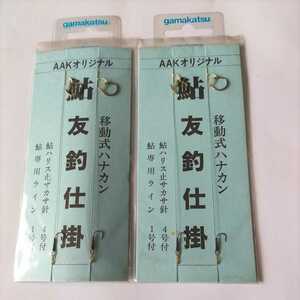 鮎　移動式ハナカン　2組×2枚セット!