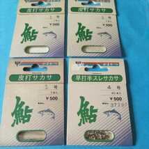 がまかつ鮎仕掛　革打サカサ１号7本入り×3枚と早打半スレサカサ4号40本入り1枚の4枚セット在庫処分品お安く提供します_画像1