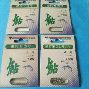 がまかつ鮎仕掛　革打サカサ１号7本入り×3枚と早打半スレサカサ4号40本入り1枚の4枚セット在庫処分品お安く提供します