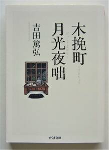 木挽町月光夜咄　吉田篤弘　ちくま文庫