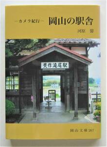 カメラ紀行　岡山の駅舎　河原馨　岡山文庫