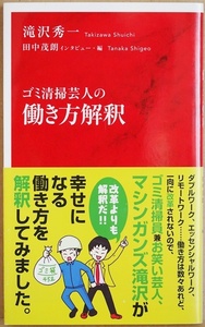 ★送料無料★ 『ゴミ清掃芸人の働き方解釈』 人を幸せにする働き方は「改革」よりも「解釈」だ!!　滝沢 秀一 田中茂朗　 新書