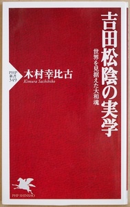 ★送料無料★ 『吉田松陰の実学』 世界を見据えた大和魂 諸国遊学 下田 黒船密航未遂 松下村塾での教育 人物像 新史料 木村幸比古 新書