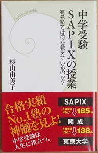 ★送料無料★ 『中学受験 SAPIXの授業』 サピックス 名門校 ナンバー1 合格実績 進学塾 開成高校 東京大学 杉山由美子 新書