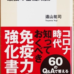 ★送料無料★ 『免疫入門 最強の基礎知識』 遠山祐司 コロナ 自然免疫 獲得免疫 交差免疫 訓練免疫 免疫寛容 ワクチンの効用 新書