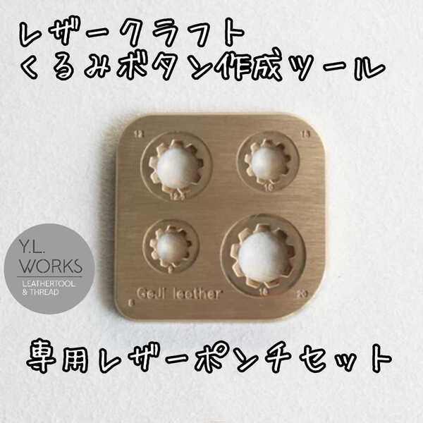 くるみボタン作成ツール Type4 4サイズ コーナー定規 レザークラフト 送料無料