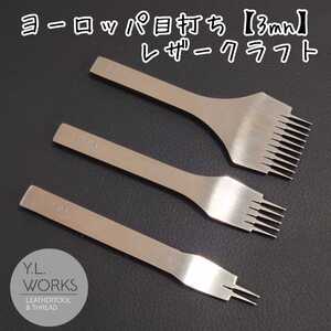 レザークラフト ヨーロッパ目打ち 3mm