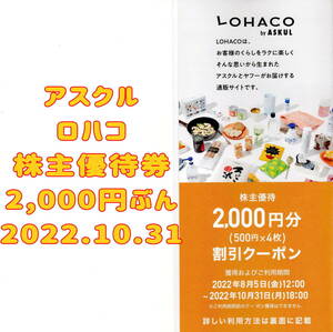 アスクル 株主優待券 2000円 2022.10.31 ロハコ lohaco