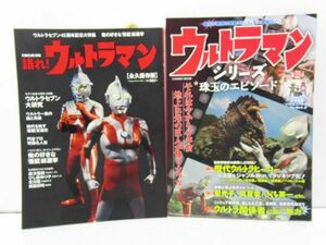 ウルトラマン　雑誌　2冊セット　語れ！　ウルトラマン　珠玉エピソード　[ska0806]