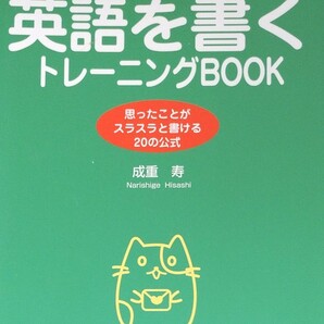 ゼロからスタート英語を書くトレーニングＢＯＯＫ　だれにでもできるライティングの入門書　思ったことがスラスラと書ける２０の公式