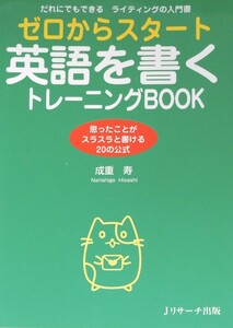 ゼロからスタート英語を書くトレーニングＢＯＯＫ　だれにでもできるライティングの入門書　思ったことがスラスラと書ける２０の公式